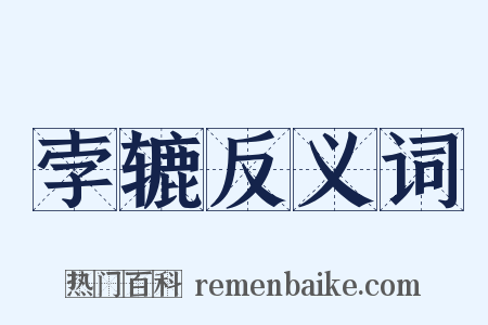 孛辘反义词是什么意思的图片